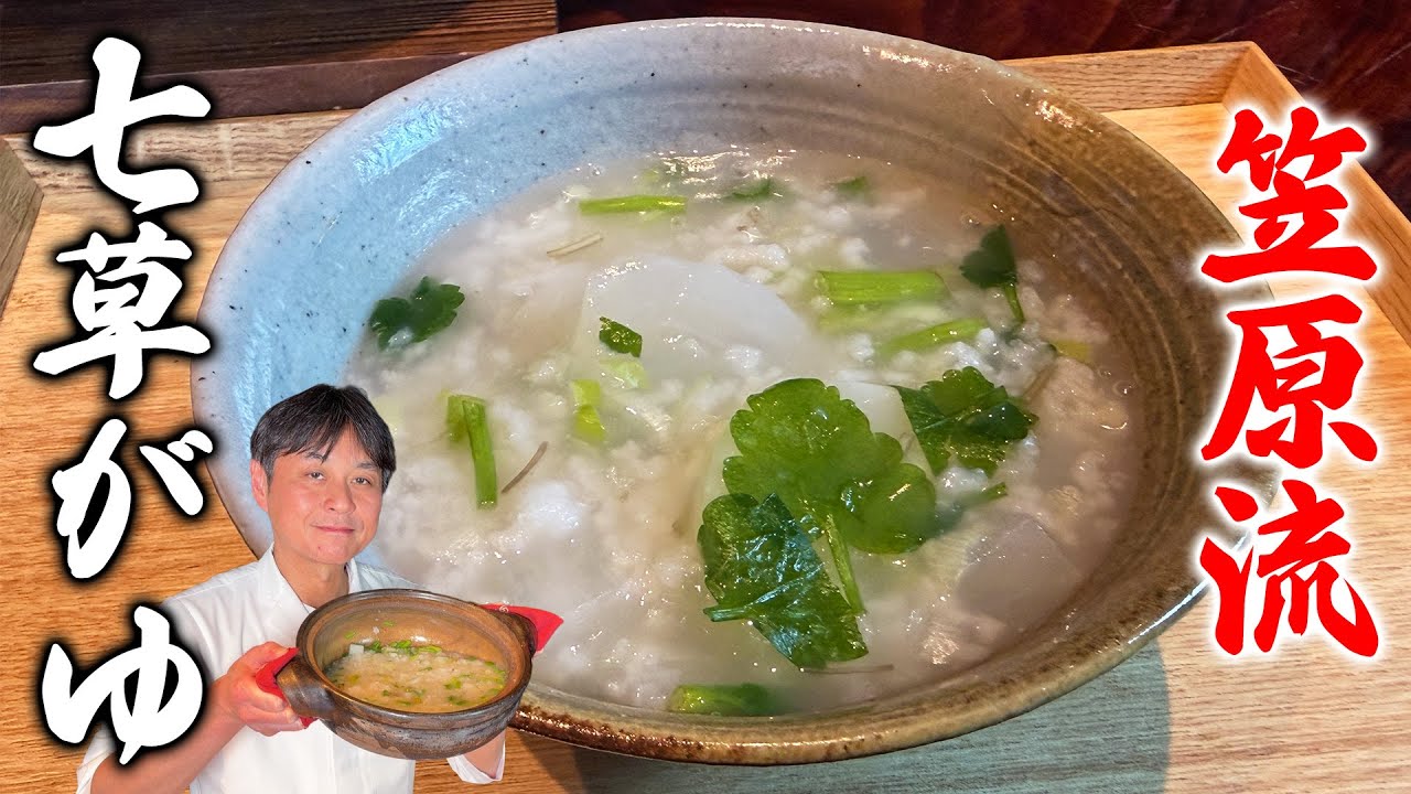 手に入りやすい三草で作る!笠原流【七草がゆ】
