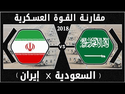 مقارنة الجيش السعودي مقابل الجيش الايراني / وفق تصنيف 2018