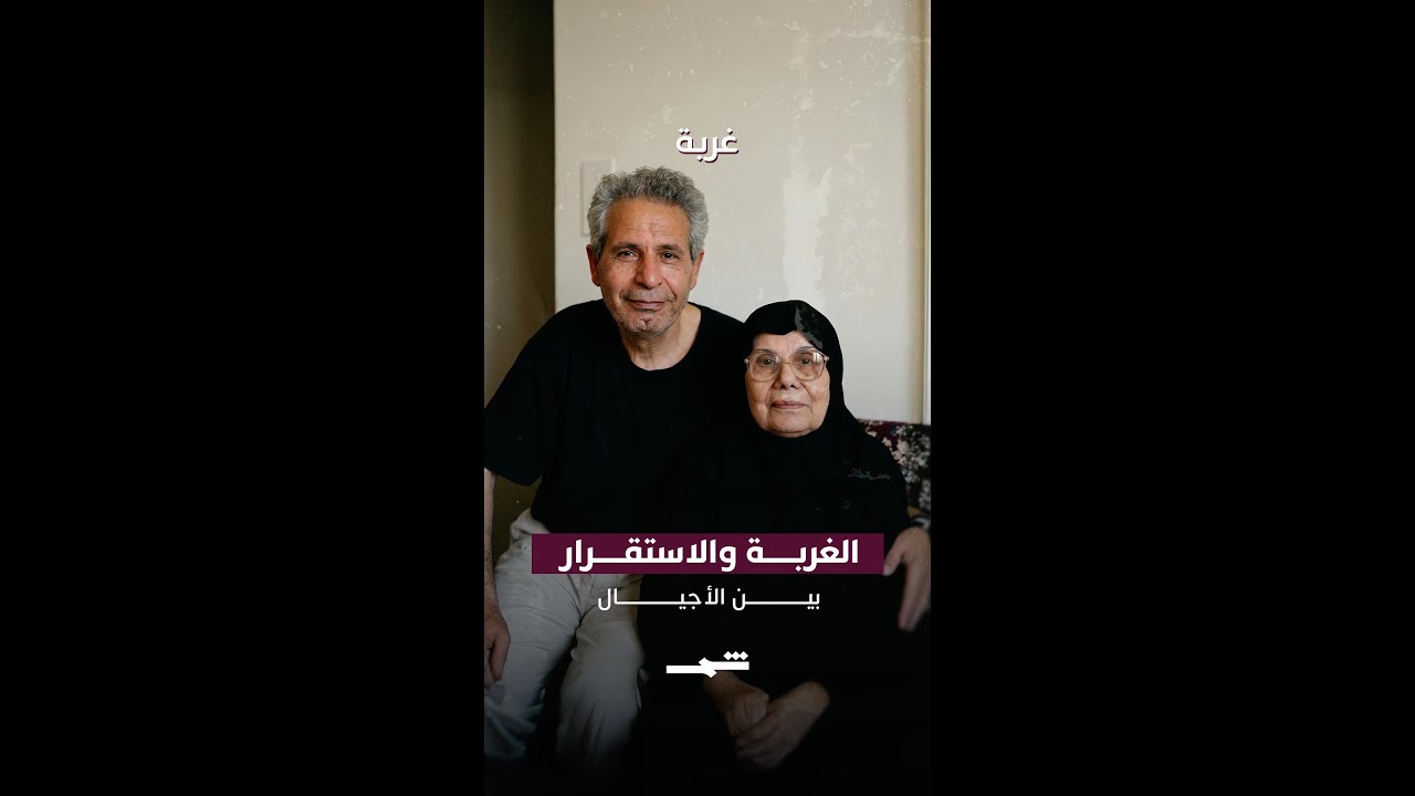 فيديو | الغربة والاستقرار بين الأجيال
