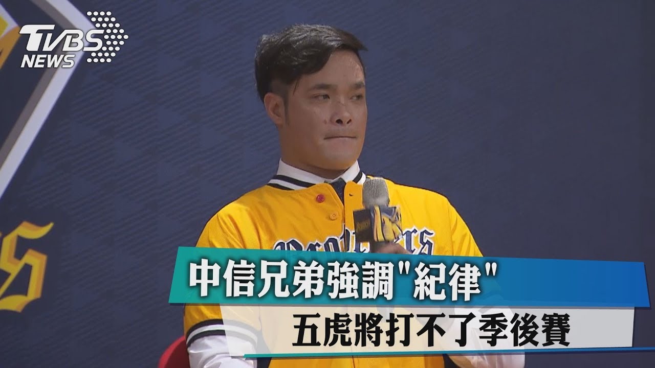 中信兄弟強調紀律 五虎將打不了季後賽