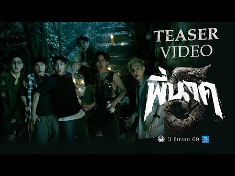 ตัวอย่างแรก พี่นาค5 (PEENAK5) - Official Teaser