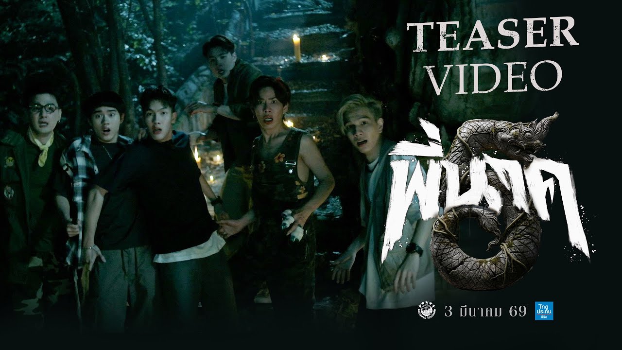 ตัวอย่างแรก พี่นาค5 (PEENAK5) - Official Teaser