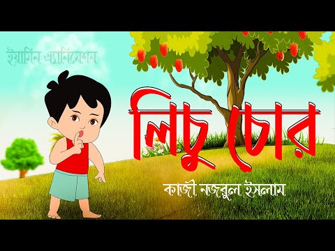 লিচু চোর _ Bangla Kobita Lichu Chor Kazi Nazrul Islam _ Yamin Animation