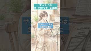 Download lagu サン=サーンス　オーボエソナタ第1楽章　#サン=サーンス　#オーボエ #oboe #Saint-Saëns mp3