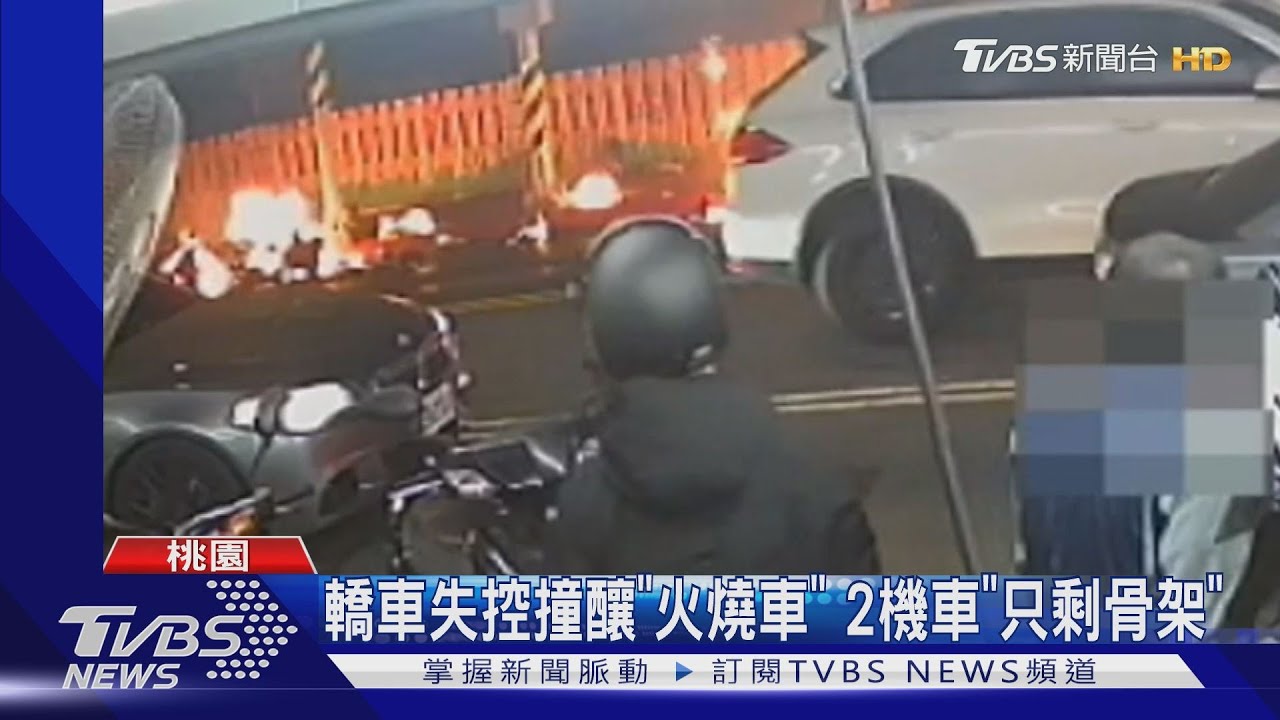 轎車失控撞釀「火燒車」 2機車「只剩骨架」