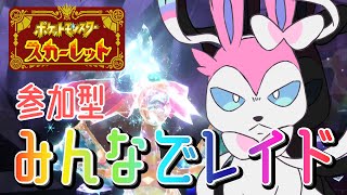 【#視聴者参加型】雑談しながらテラスピース集め【ポケモンスカーレット】