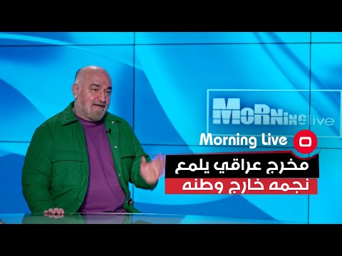 شاهد بالفيديو.. مخرج عراقي يلمع نجمه خارج وطنه
