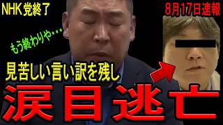 【N信弁護士、涙目逃亡！】告訴内容を知らずに議論していたことがバレた石丸幸人弁護士がついに捨て台詞を残して敵前逃亡！西脇弁護士の前に完膚なきまでに叩きのめされる！