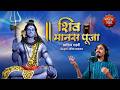 Shiv Manas Puja । Aditya Gadhvi। Siddharth Amit Bhavsar | Sawan Maas 2026 Special। Bhakti Sangrah