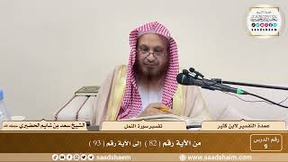 9 - عمدة التفسير - سورة النمل الآيات ( 82 - 93 ) - الشيخ سعد بن شايم الحضيري image