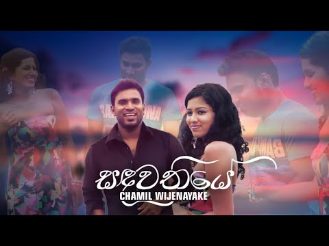 Sadawathiye (සඳවතියේ) - Chamil Wijenayake | Oba Ma Sitha Gawa | Official Music Video
