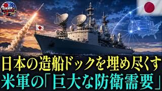 【深層分析】アメリカが本土防衛の要を日本の造船所に託す理由とは？日米の産業同盟に焦る韓国の現実。