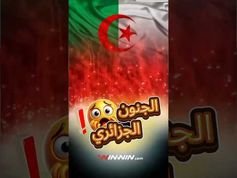 حرقوا الأرض والسماء جنون الجماهير الجزائرية 