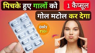 पिचके गालो को गोल मटोल और दुबले पतले शरीर को फौलाद बनाएं pichke gaalo ko fulaye !