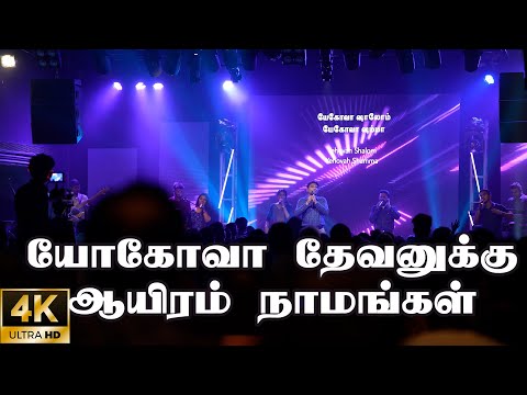 யோகோவா தேவனுக்கு ஆயிரம் | Yehova Devanuku Aayiram | Jeevan Chelladurai | AFT Songs | 2022 | 4K