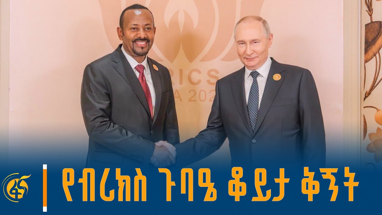 ጠቅላይ ሚኒስትር ዐቢይ አሕመድ (ዶ/ር) በ18ኛው የብሪክስ ጉባዔ የነበራቸው ቆይታ ቅኝት
