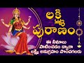 Lakshmi Puranam || లక్ష్మీ పురాణం || MahaLakshmi Devotional Song || MusicHouse27
