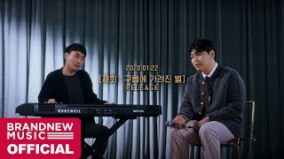 한동근 (Han Dong Geun) EP '재회 : 구름에 가려진 별' OFFICIAL PREVIEW