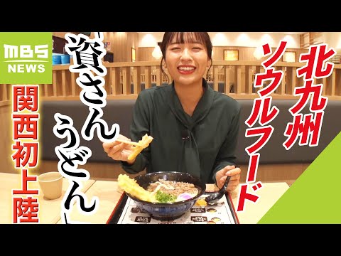 ¡Fideos suaves pero masticables con tempura de bardana grande! “Shisan Udon”, originario de Kitakyushu, llega a Kansai por primera vez (20 de noviembre de 2023)