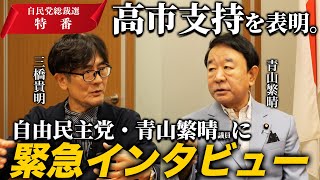 【青山繁晴×三橋貴明】自民党総裁選、ステマ・神奈川800人党員問題をどう見る？高市支持の真意は（緊急インタビュー）
