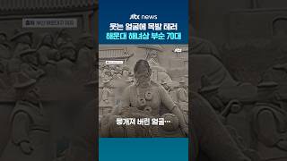 웃는 얼굴에 목발 테러…해운대 모래축제 '해녀상' 부순 70대 #JTBC #Shorts