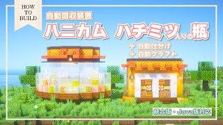 【作り方 / HowToBuild】ハニカム・ハチミツ入りの瓶の自動回収装置 （自動仕分け＆クラフトも有）　[ 統合版・Java版対応 ]