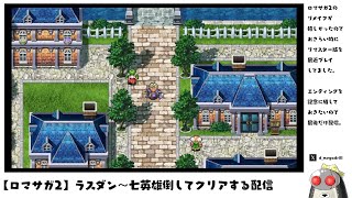 【ロマサガ２】ラスダン～エンディングまで配信