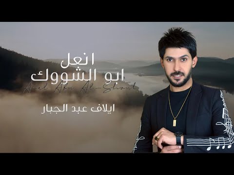 انعل ابو الشووك ايلاف عبد الجبار