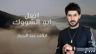 كلمات اغنية انعل ابو الشووك ايلاف عبد الجبار