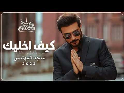 كيف اخليك - ماجد المهندس ( حصريا ) 2022 النسخة الاصلية