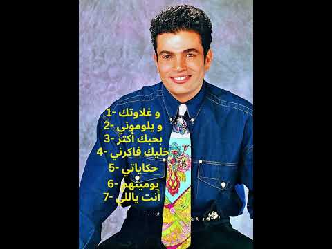 Amr Diab vibes 90's: The Ultimate 30-Minute Playlist.. احلى اغاني عمرو دياب قديم 30 دقيقة