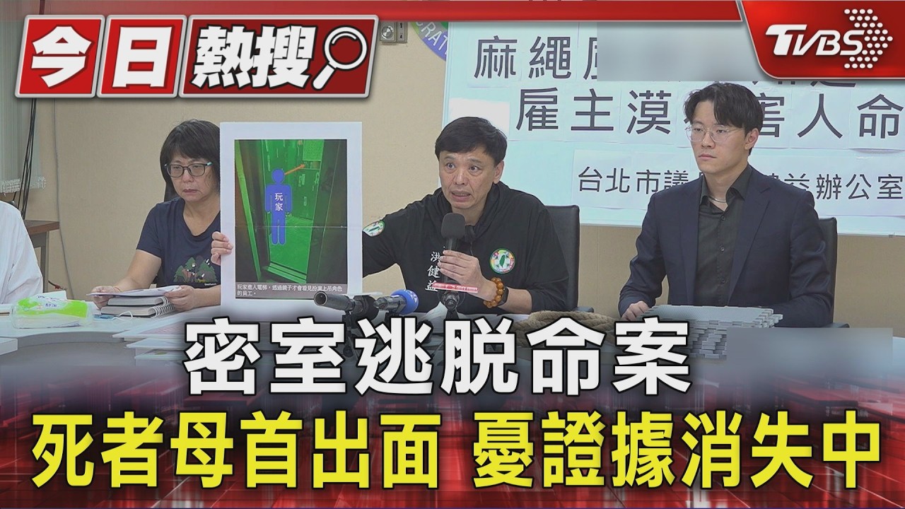 影音/密室逃脫奪命!母心碎控訴「女兒只值30萬?」證據恐消失中