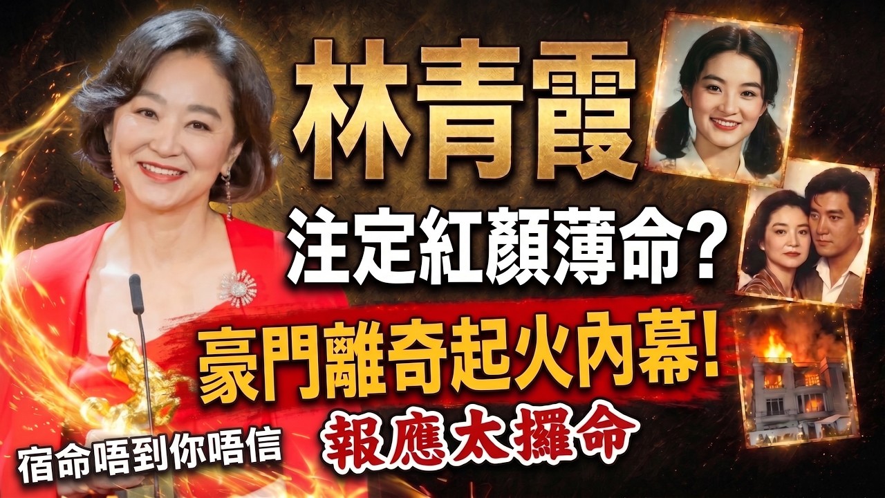 林青霞被狠傷20年仲要擋命劫？！22億豪宅離奇陷火海🔥下巴深溝早註定豪門孽緣，因果報應恐怖到你唔敢唔信！😱 #林青霞 #娛樂圈 #豪門秘辛 #風水命理 #面相玄機 #娛樂揭秘 #因果報應 #命理
