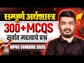 MPSC Combine 2025 Revision सम्पूर्ण अर्थशास्त्र 300 MCQs स�