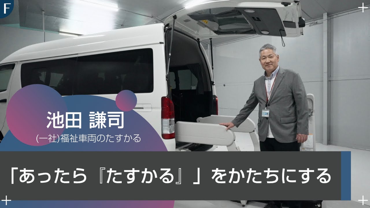一般社団法人 福祉車両のたすかる