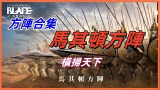 馬其頓方陣合集 橫掃天下《Conqueror's Blade》#conquerors #conquerorsblade #conquerors_blade