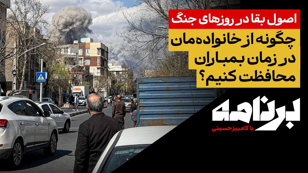 اصول بقا در روزهای جنگ؛چگونه از خانواده‌مان در زمان بمباران محافظت کنیم؟