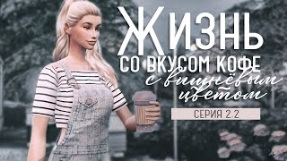 Жизнь со вкусом кофе с вишнёвым цветом. Серия 2.2