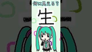 漢字の「生」は何に見える？