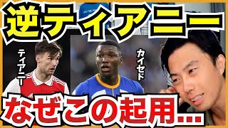 カイセド右サイドバック起用は逆ティアニー現象【切り抜き】