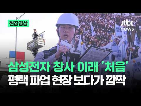 [현장영상] 삼성전자 창사 이래 '처음'…평택 파업 현장 보다가 '깜짝' / JTBC News