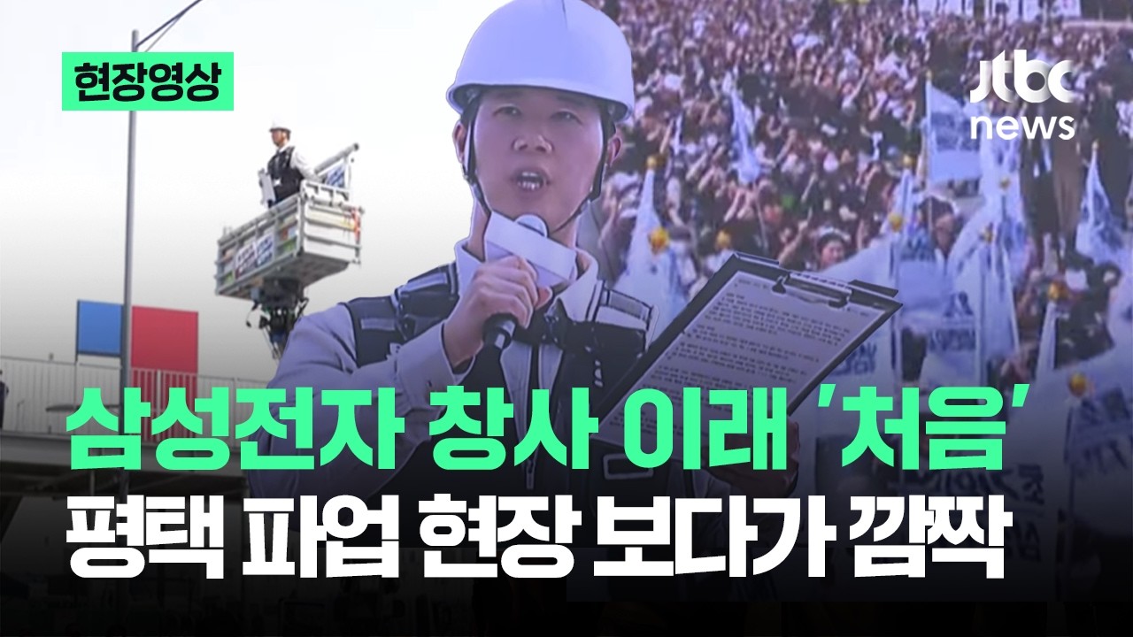 [현장영상] 삼성전자 창사 이래 '처음'…평택 파업 현장 보다가 '깜짝' / JTBC News