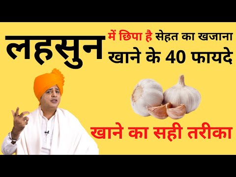 लहसुन के औषधीय गुण, कैसे लें Medicinal Benefits of Garlic || Sanyasi Ayurveda ||
