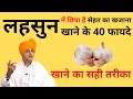 लहसुन के औषधीय गुण कैसे लें Medicinal Benefits Of Garlic