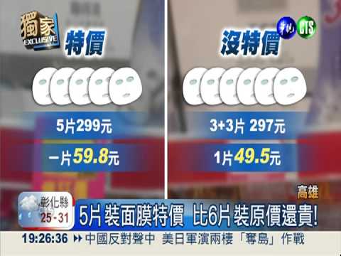 特價比原價貴! 買面膜變冤大頭