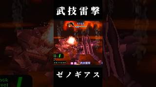 【ヴェルトール】武技雷撃【ゼノギアス】