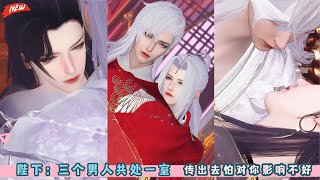陛下：三个男人共处一室，传出去怕对你影响不好。超好看的三男主甜宠剧。一口气看完，臻选全集。#BL #甜宠 #bg #drama
