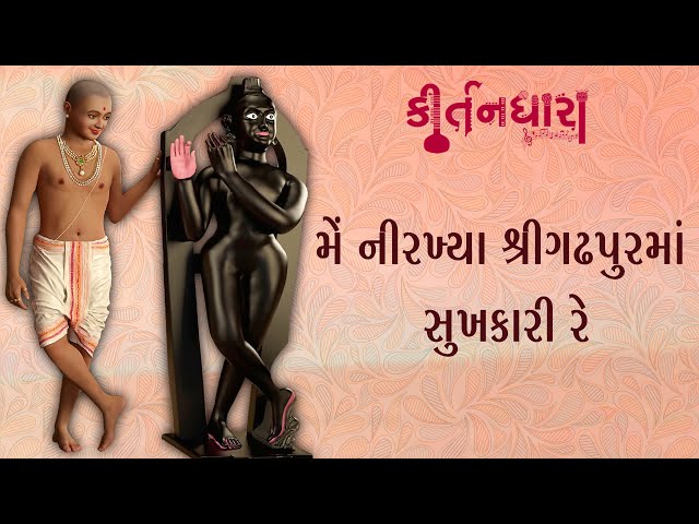 Me Nirkhya Shree Gadhpur Ma Sukhkari Re, Mahaguniyal Gopinath Bhavbhayhaari Re