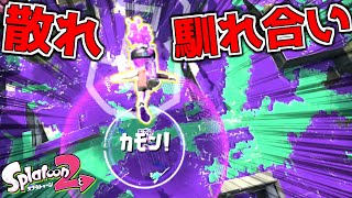 馴れ合いにスパチャクをぶち込んで爆散させよう！【ゆっくり実況】【スプラトゥーン2】