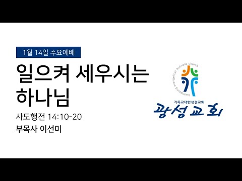 2026년 1월 14일 수요예배